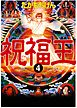 祝福王　4