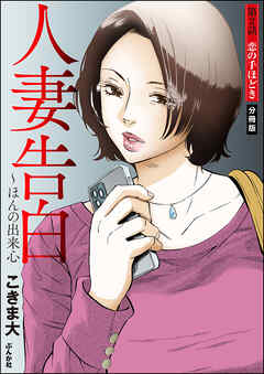 人妻告白 ～ほんの出来心（分冊版）　【第2話】