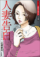 人妻告白 ～ほんの出来心（分冊版）　【第2話】