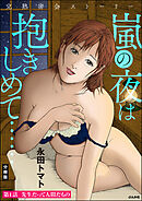 完熟密会ストーリー 嵐の夜は抱きしめて……（分冊版）　【第1話】