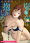 完熟密会ストーリー 嵐の夜は抱きしめて……（分冊版）　【第2話】