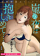 完熟密会ストーリー 嵐の夜は抱きしめて……（分冊版）　【第3話】