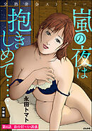 完熟密会ストーリー 嵐の夜は抱きしめて……（分冊版）　【第4話】