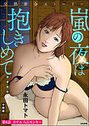 完熟密会ストーリー 嵐の夜は抱きしめて……（分冊版）　【第6話】