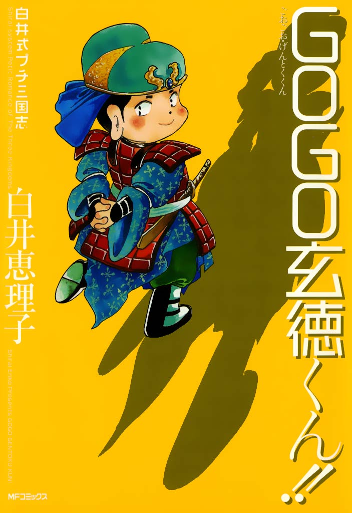 白井式プチ三国志 Gogo玄徳くん 漫画 無料試し読みなら 電子書籍ストア ブックライブ