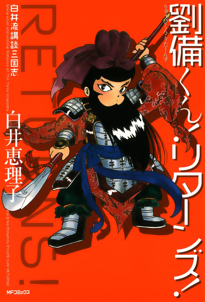 白井流講談三国志 劉備くん！リターンズ！ - 白井恵理子 - 漫画・無料