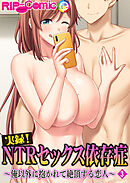 実録！NTRセックス依存症 ～俺以外に抱かれて絶頂する恋人～ 【単話】(3)