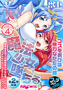 美女と淫獣 vol.4 ～魔法少女、墜ちる。コスを剥げば無力なただの雌～【フェチコレ！シリーズ】