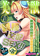 美女と淫獣 vol.6 ～異種交配SEX！！異世界の純愛は濃厚濃蜜～【フェチコレ！シリーズ】