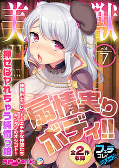 美女と淫獣 vol.7 ～扇情実りボディ！！押せばヤれちゃう純情っ娘～【フェチコレ！シリーズ】