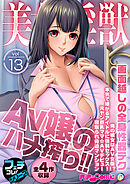 美女と淫獣 vol.13 ～AV嬢のハメ搾り！！画面越しの全身性器テク～【フェチコレ！シリーズ】