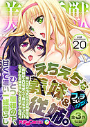 美女と淫獣 vol.20 ～えちえちな義妹＆従姉。ひとつ屋根の下、甘くて濃い一緒暮らし～【フェチコレ！シリーズ】