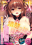 美女と淫獣 vol.21 ～清楚っ娘は見た目だけ！？卑劣オスに白濁染められ済～【フェチコレ！シリーズ】