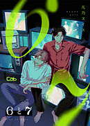 ６と７ 第5話