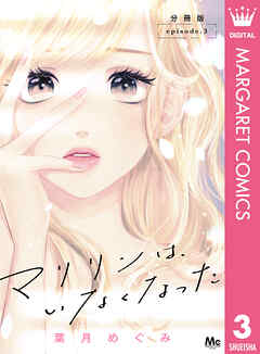 マリリンは、いなくなった 分冊版 3