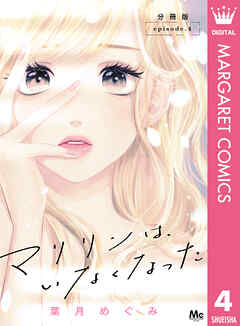 マリリンは、いなくなった 分冊版 4