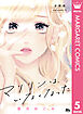 マリリンは、いなくなった 分冊版 5