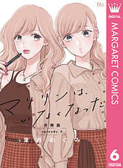 マリリンは、いなくなった 分冊版