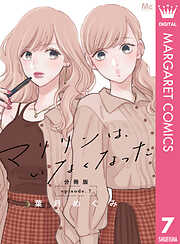 マリリンは、いなくなった 分冊版