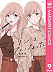 マリリンは、いなくなった 分冊版 9