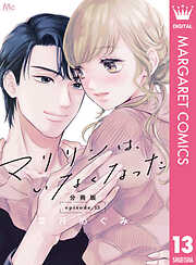 マリリンは、いなくなった 分冊版