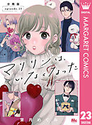 マリリンは、いなくなった 分冊版 23