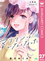 マリリンは、いなくなった 分冊版