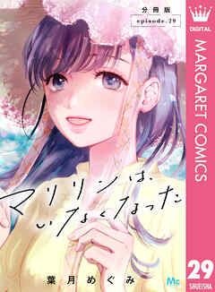 マリリンは、いなくなった 分冊版 29