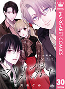 マリリンは、いなくなった 分冊版 30