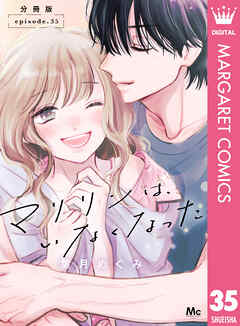 マリリンは、いなくなった 分冊版 35