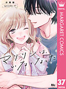 マリリンは、いなくなった 分冊版 37