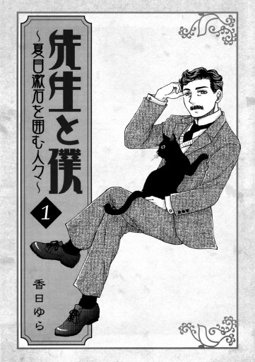 先生と僕 ～夏目漱石を囲む人々～ 1 - 香日ゆら - 漫画・無料試し読み