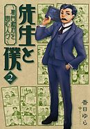 先生と僕 夏目漱石を囲む人々 1 漫画 無料試し読みなら 電子書籍ストア ブックライブ