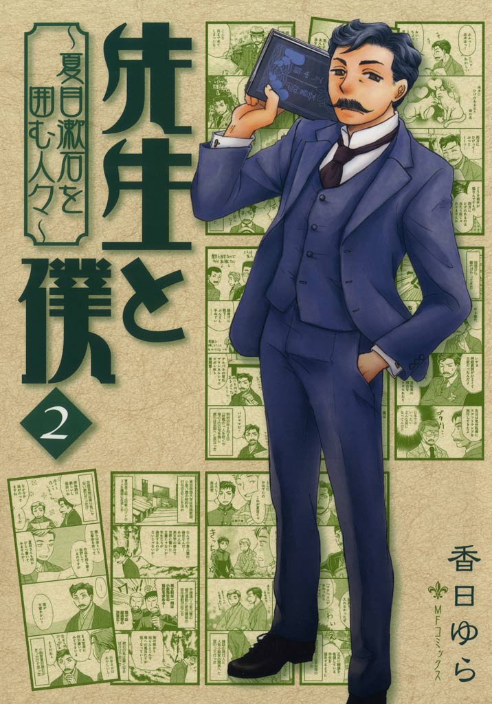 先生と僕 夏目漱石を囲む人々 2 香日ゆら 漫画 無料試し読みなら 電子書籍ストア ブックライブ