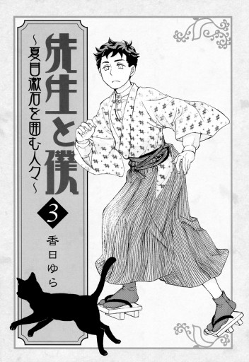 先生と僕 ～夏目漱石を囲む人々～ 3 - 香日ゆら - 漫画・無料試し読み