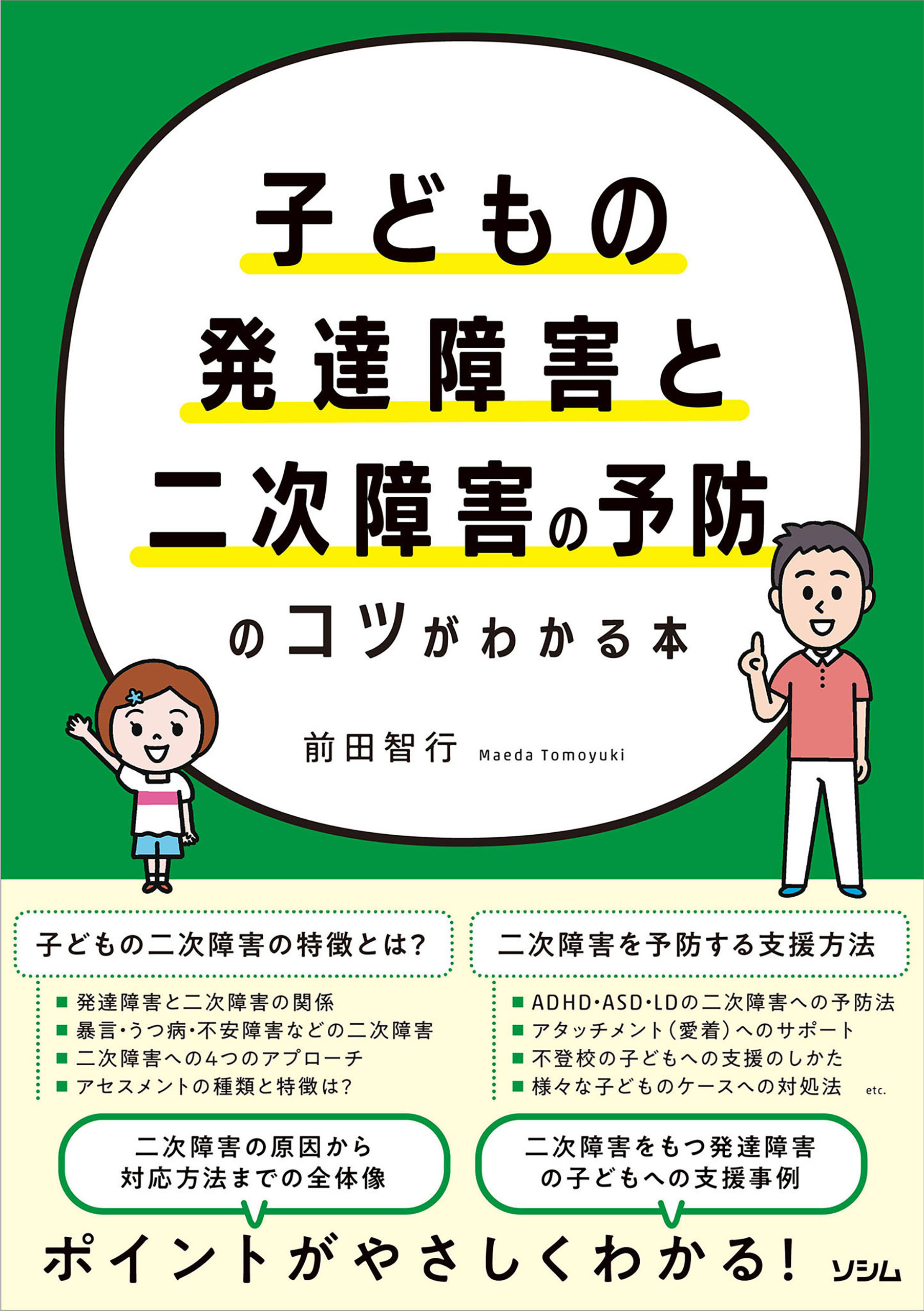 発達障害のいま 大切なキミに贈る本 - 人文