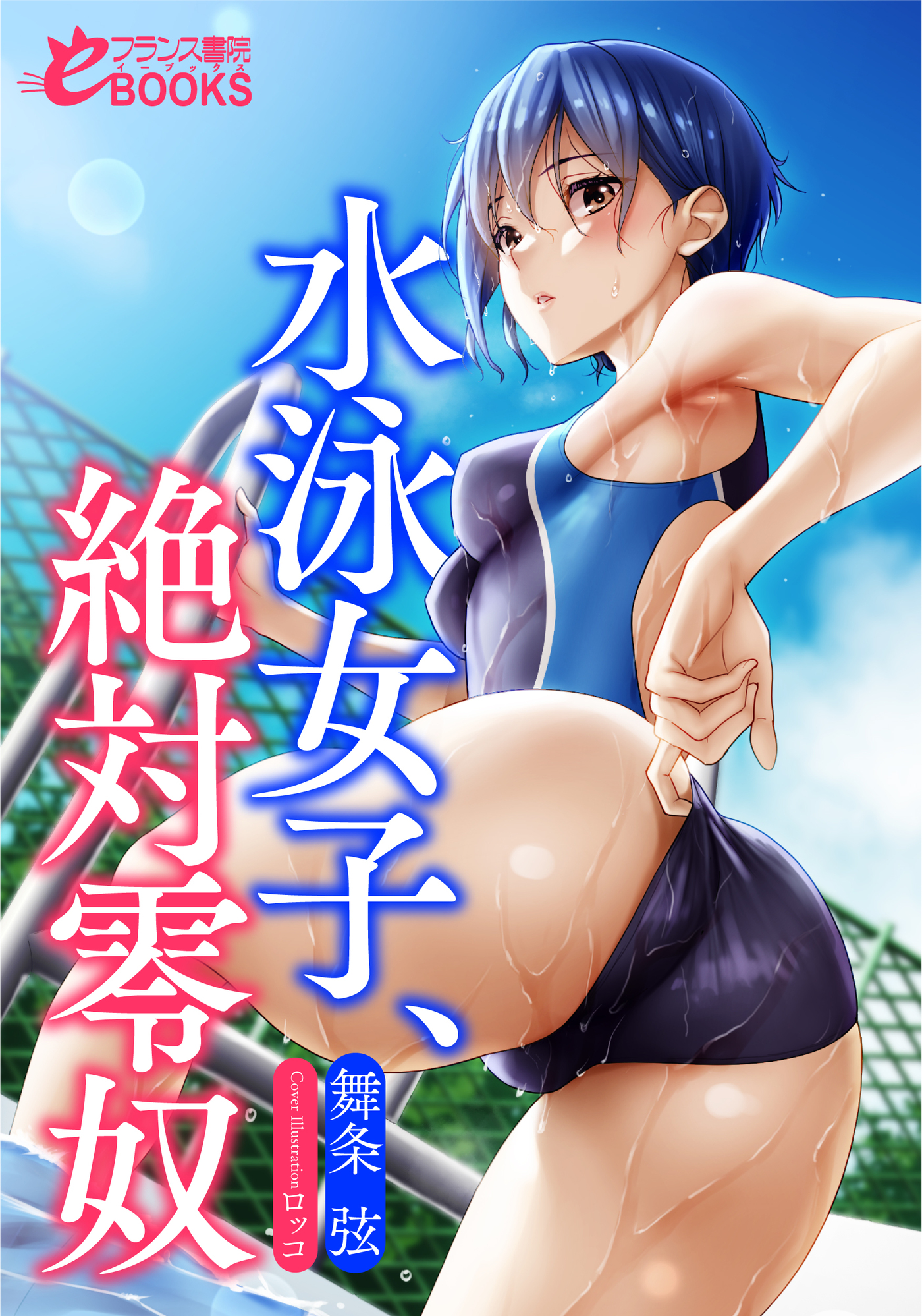 水泳女子、絶対零奴 - 舞条弦 - 官能小説・無料試し読みなら、電子書籍・コミックストア ブックライブ