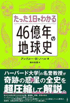 たった1日でわかる４６億年の地球史