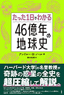 たった1日でわかる４６億年の地球史