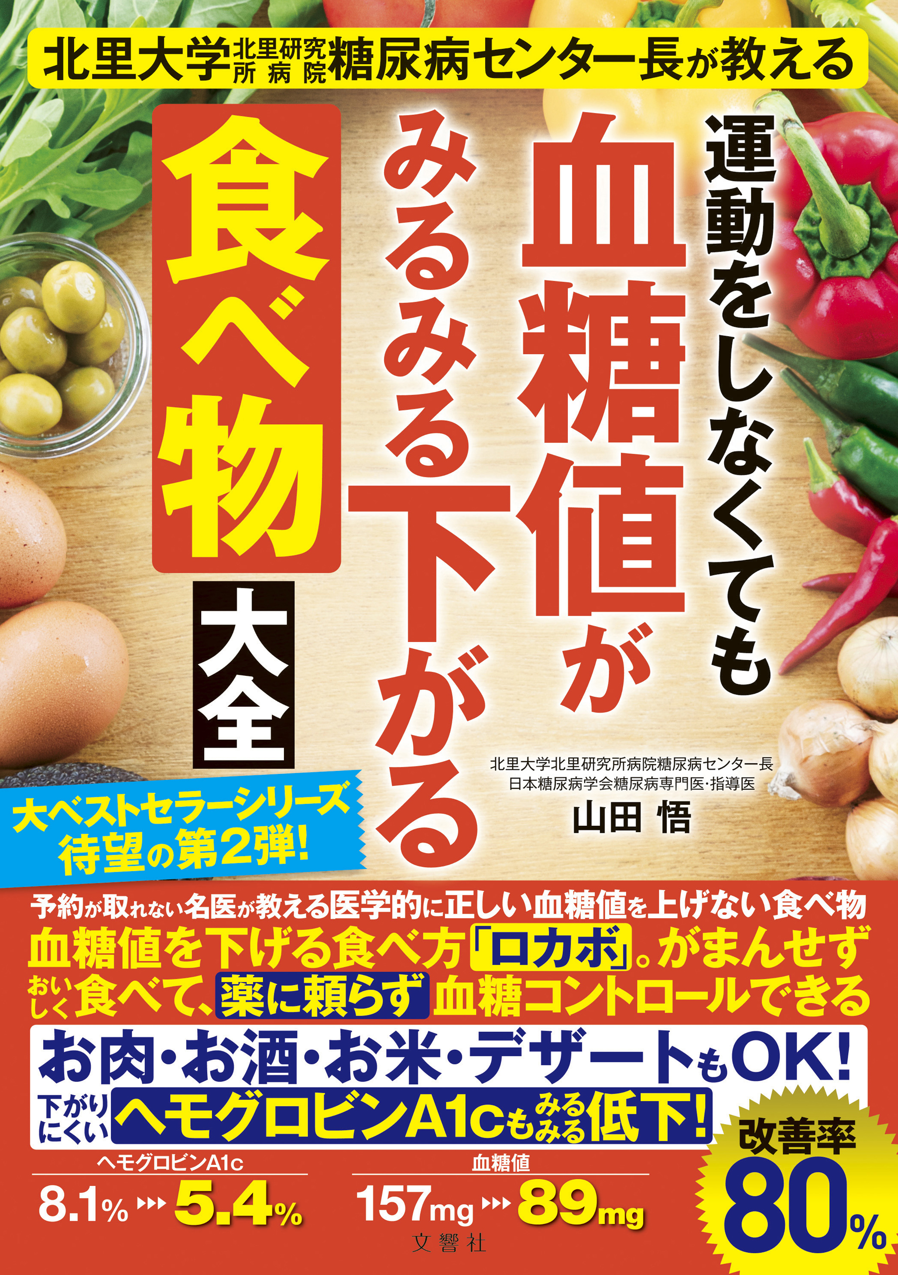 山田悟　北里大学北里研究所病院糖尿病センター長が教える　漫画・無料試し読みなら、電子書籍ストア　運動をしなくても血糖値がみるみる下がる食べ物大全　ブックライブ