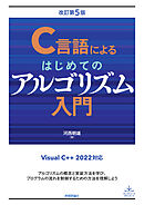 C言語によるはじめてのアルゴリズム入門　改訂第5版