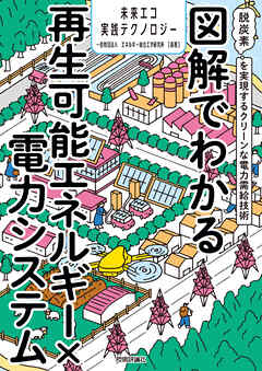 図解でわかる再生可能エネルギー×電力システム ～脱炭素を実現する