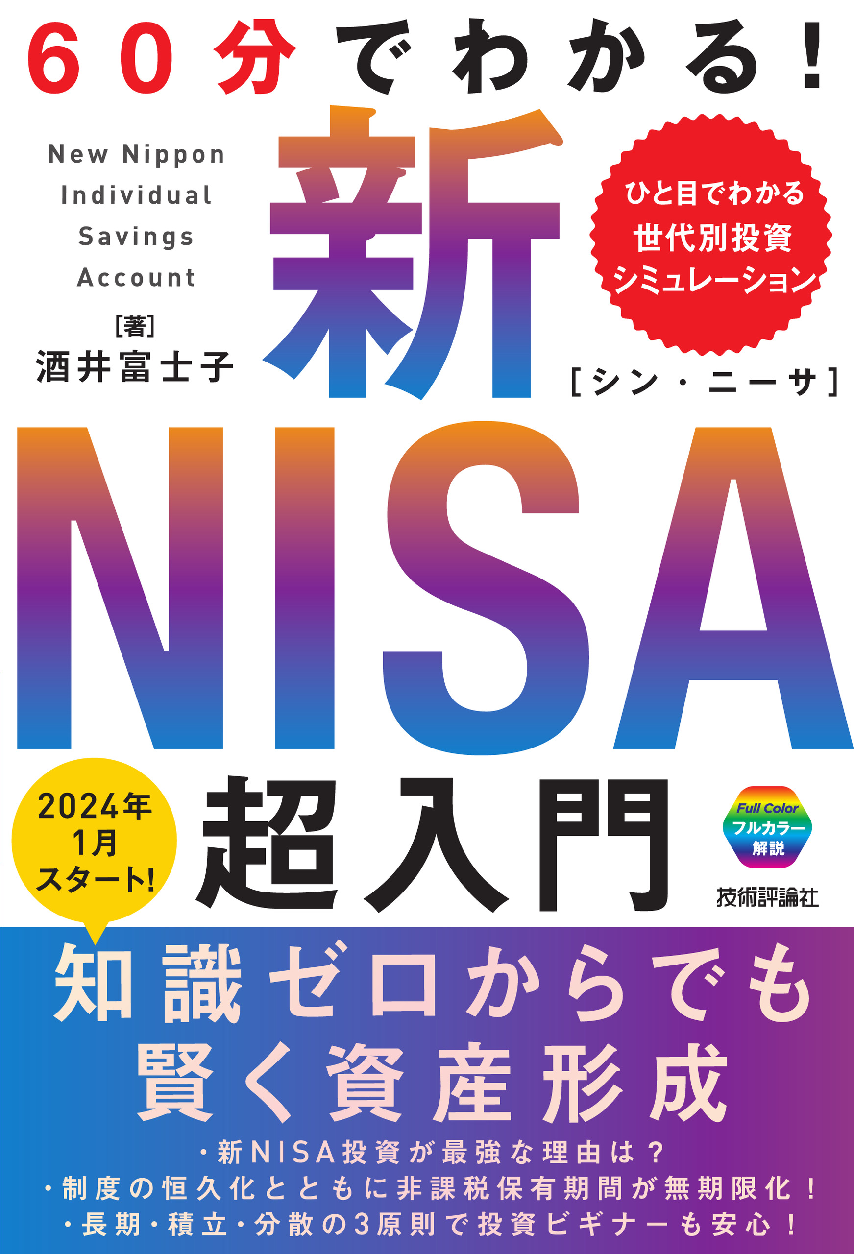 60分でわかる！ 新NISA 超入門 - 酒井富士子 - 漫画・無料試し読みなら、電子書籍ストア ブックライブ