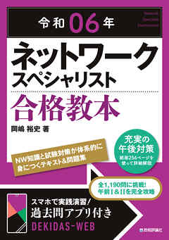 令和06年 ネットワークスペシャリスト 合格教本 - 岡嶋裕史 - ビジネス・実用書・無料試し読みなら、電子書籍・コミックストア ブックライブ