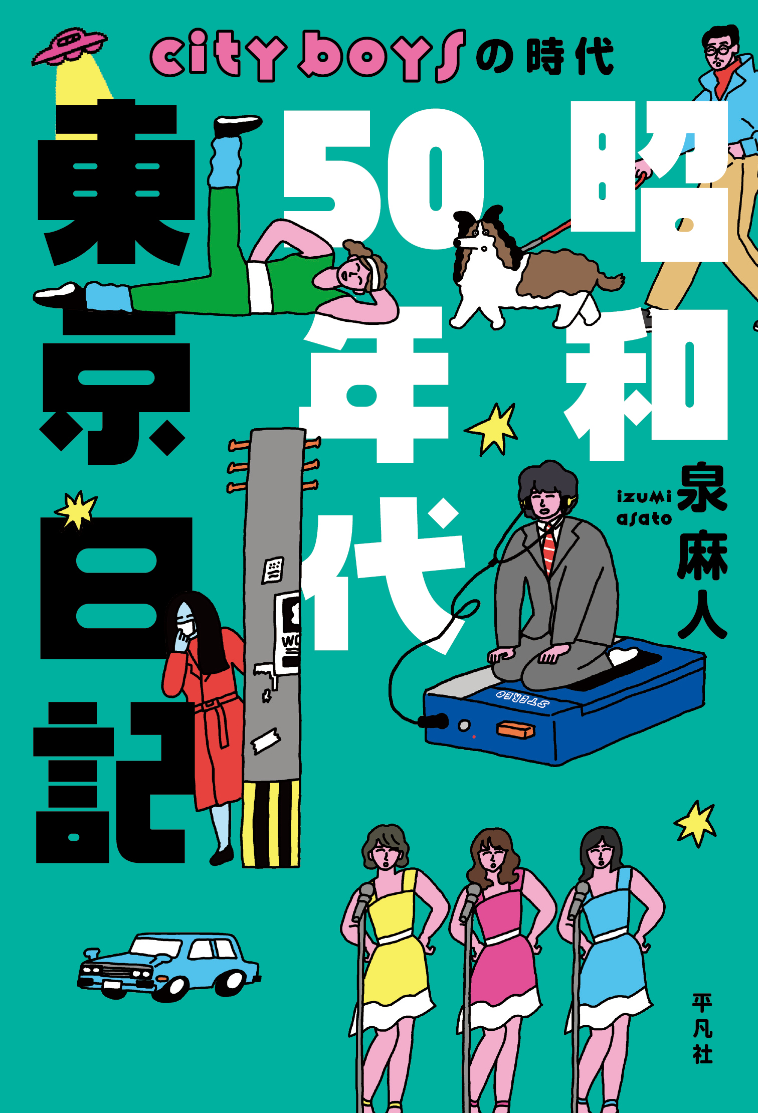 昭和50年代東京日記 - 泉麻人 - 漫画・ラノベ（小説）・無料試し読み