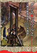 ダンス・マカブル ～西洋暗黒小史～　2