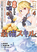 【パクパクですわ】追放されたお嬢様の『モンスターを食べるほど強くなる』スキルは、１食で１レベルアップする前代未聞の最強スキルでした。３日で人類最強になりましたわ～！（４）