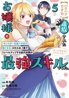 【パクパクですわ】追放されたお嬢様の『モンスターを食べるほど強くなる』スキルは、１食で１レベルアップする前代未聞の最強スキルでした。３日で人類最強になりましたわ～！