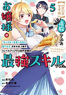 【パクパクですわ】追放されたお嬢様の『モンスターを食べるほど強くなる』スキルは、１食で１レベルアップする前代未聞の最強スキルでした。３日で人類最強になりましたわ～！（５）