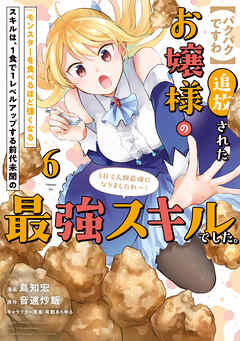 【パクパクですわ】追放されたお嬢様の『モンスターを食べるほど強くなる』スキルは、１食で１レベルアップする前代未聞の最強スキルでした。３日で人類最強になりましたわ～！